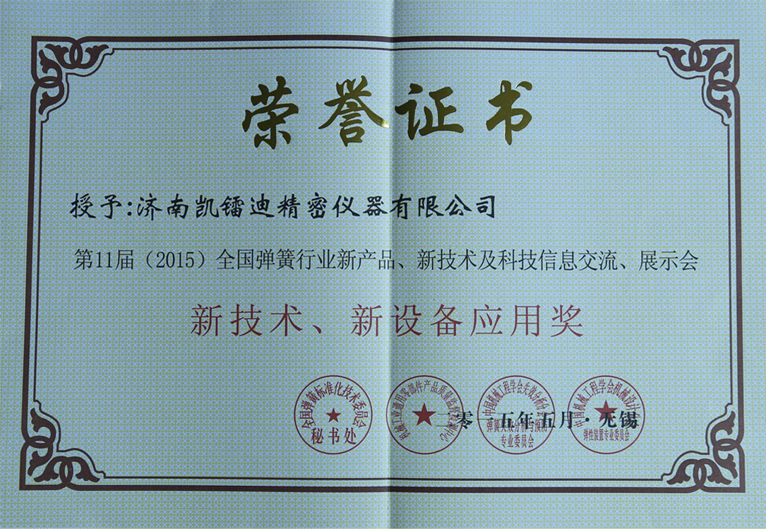 新技术、新设备应用奖